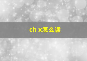 ch x怎么读